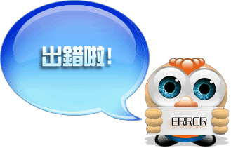 出錯啦！