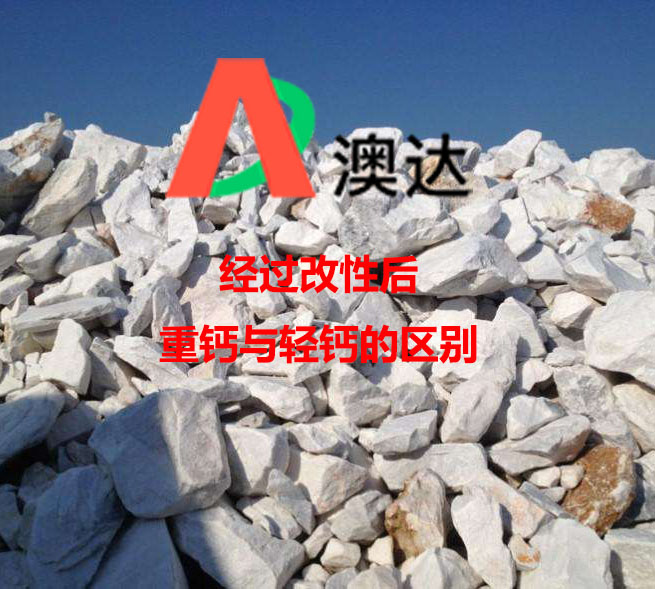 經(jīng)粉體改性劑改性后，輕鈣和重鈣性能區(qū)別