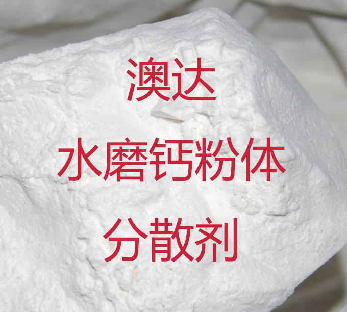 粉體分散劑對(duì)水磨碳酸鈣的表面改性，提升哪些性能?【澳達(dá)】