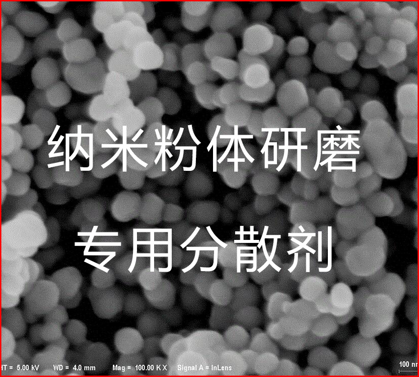 納米無(wú)機(jī)粉體研磨用的分散劑