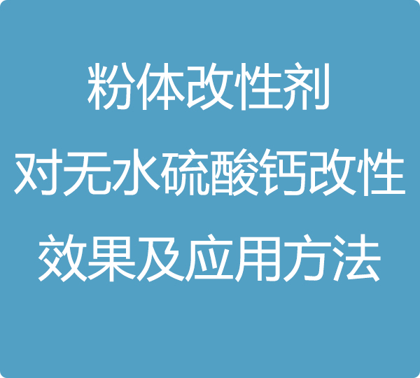 粉體改性劑對(duì)無(wú)水硫酸鈣改性效果及應(yīng)用方法