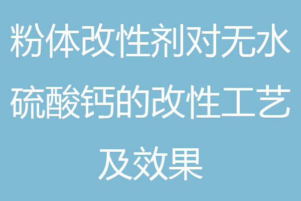 粉體改性劑對(duì)無(wú)水硫酸鈣的改性工藝及效果