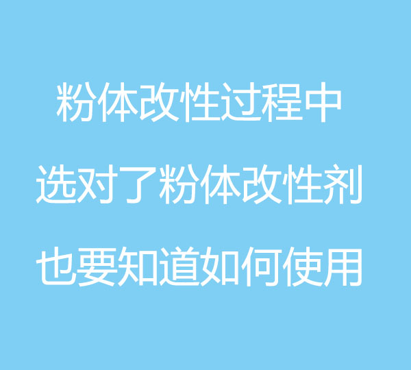粉體改性過程中，選對了粉體改性劑，也要知道如何使用