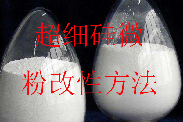覆銅板上用的超細硅微粉改性的方法