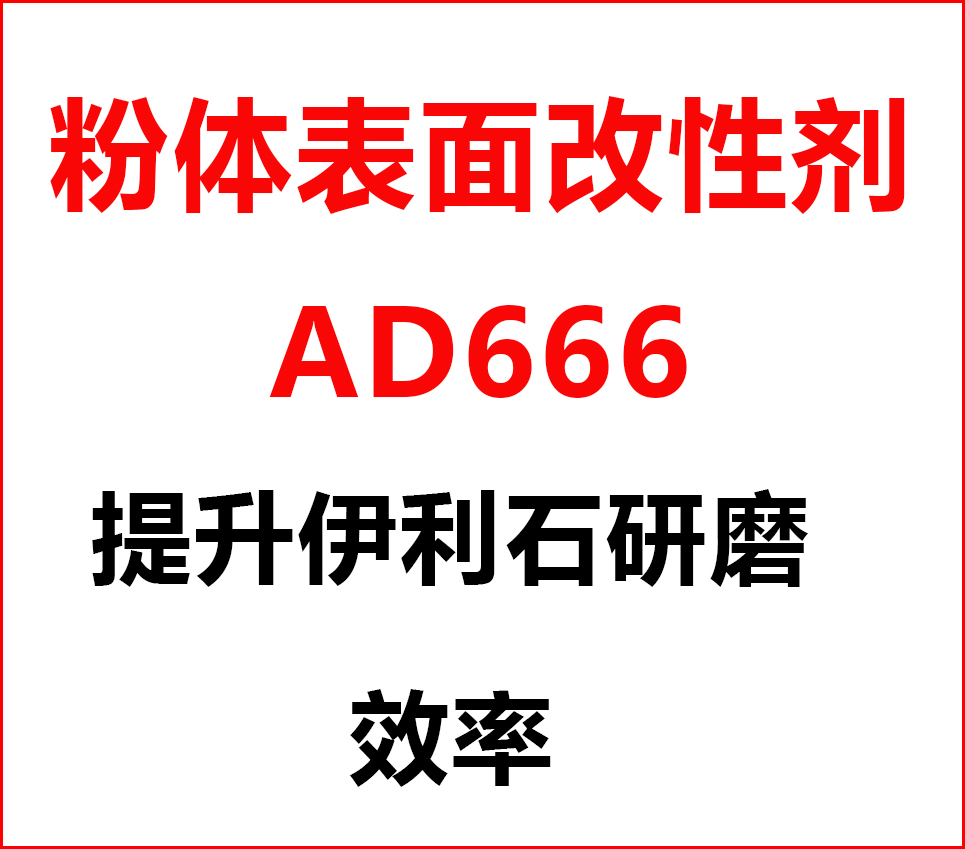 伊利石超細(xì)研磨，加入粉體改性劑AD666，產(chǎn)量從1.5噸/h提升到2.5噸/h