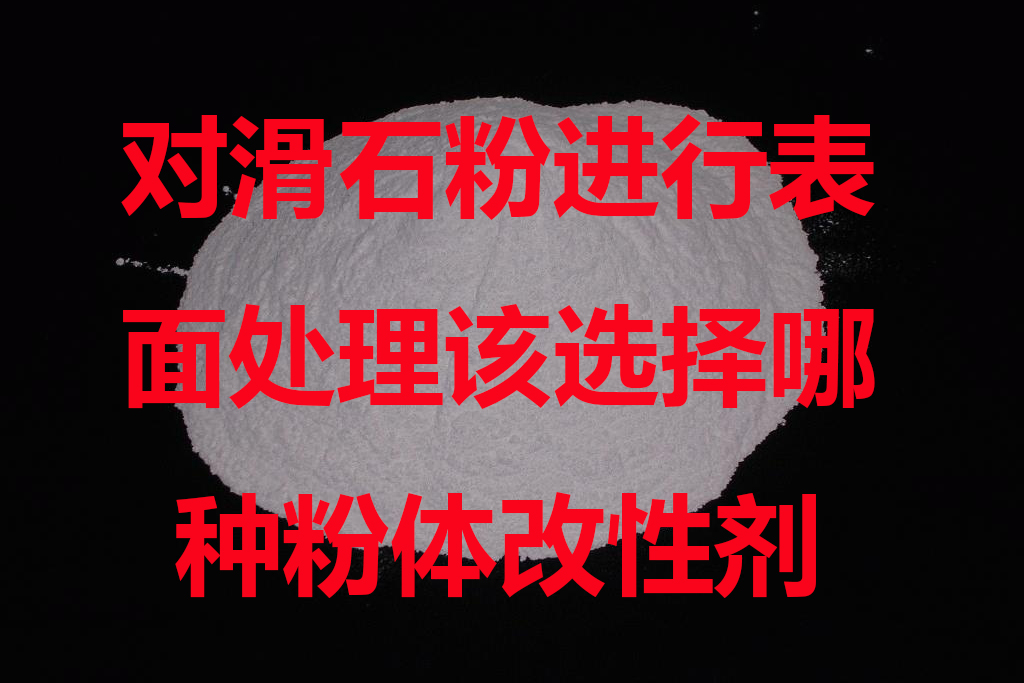對滑石粉進行表面處理該選擇哪種粉體改性劑