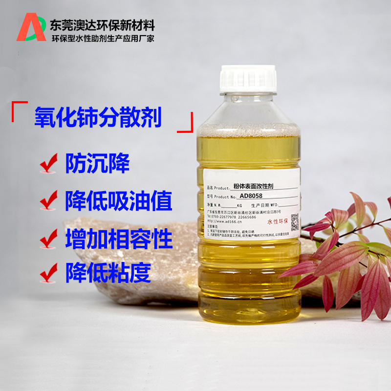 氧化鈰分散劑，氧化鈰改性劑